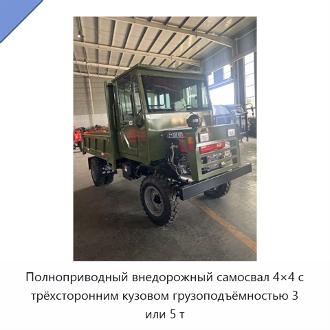 Полноприводный внедорожный самосвал 4×4 с трёхсторонним кузовом грузоподъёмностью 3 или 5 т