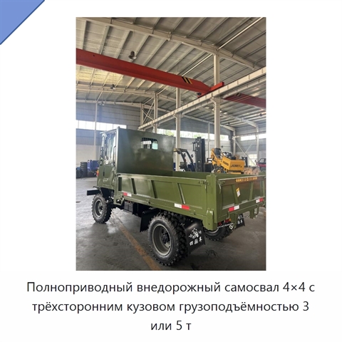 Полноприводный внедорожный самосвал 4×4 с трёхсторонним кузовом грузоподъёмностью 3 или 5 т