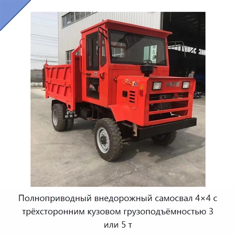 Полноприводный внедорожный самосвал 4×4 с трёхсторонним кузовом грузоподъёмностью 3 или 5 т