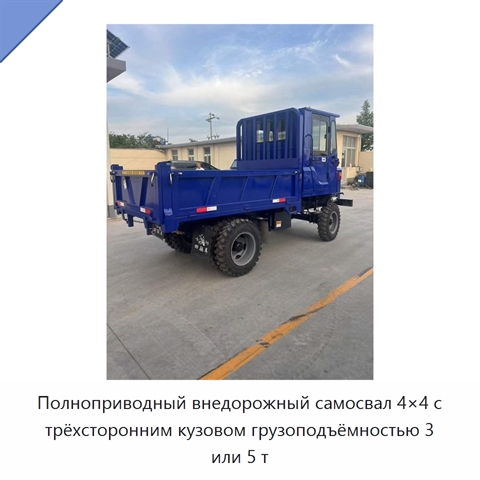 Полноприводный внедорожный самосвал 4×4 с трёхсторонним кузовом грузоподъёмностью 3 или 5 т
