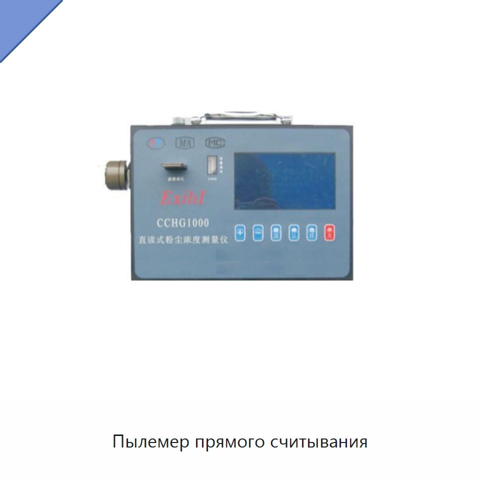 Пылемер прямого считывания — Испытательное оборудование