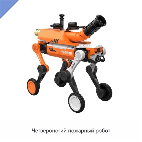 Четвероногий пожарный робот