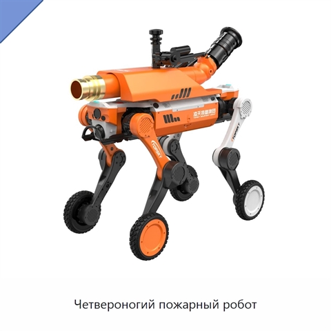 Четвероногий пожарный робот