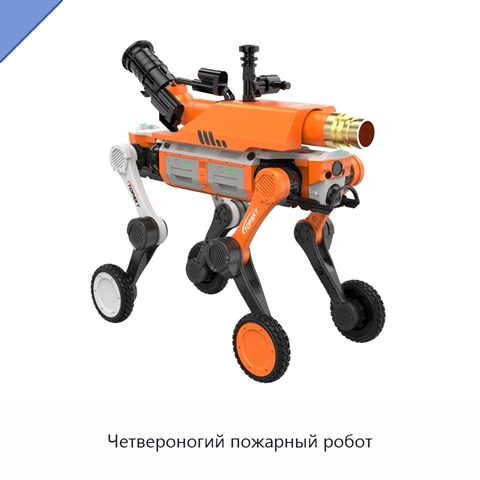 Четвероногий пожарный робот