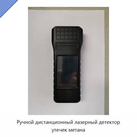 Ручной дистанционный лазерный детектор утечек метана