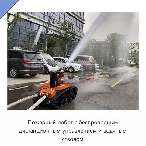 Пожарный робот с беспроводным дистанционным управлением и водяным стволом