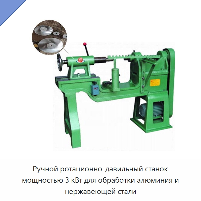 Ручной ротационно-давильный станок мощностью 3 кВт для обработки алюминия и нержавеющей стали — Оборудование для металлообработки и металлургии
