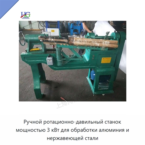 Ручной ротационно-давильный станок мощностью 3 кВт для обработки алюминия и нержавеющей стали