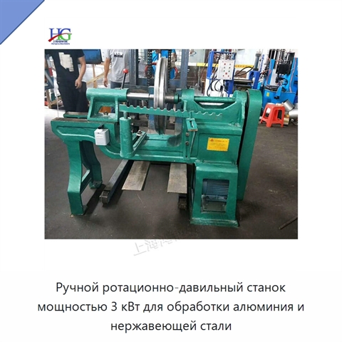 Ручной ротационно-давильный станок мощностью 3 кВт для обработки алюминия и нержавеющей стали