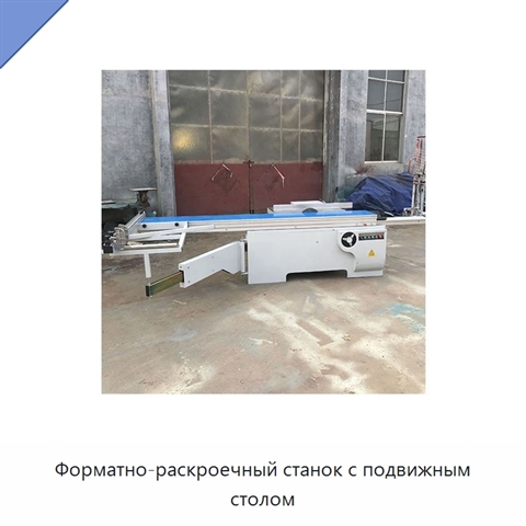 Форматно-раскроечный станок с подвижным столом