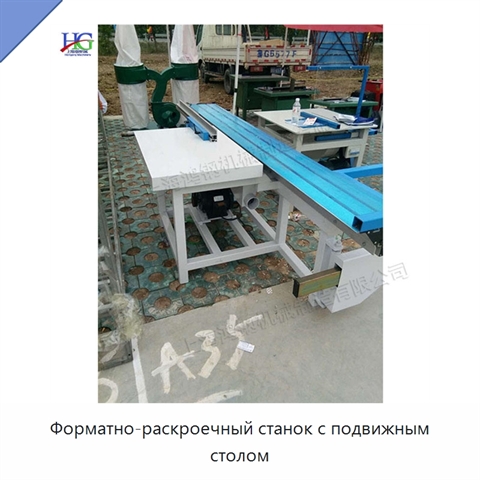 Форматно-раскроечный станок с подвижным столом
