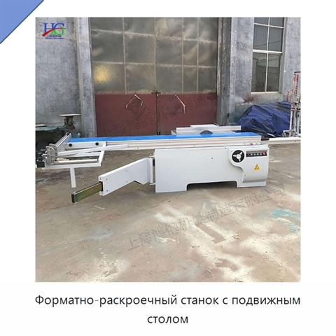 Форматно-раскроечный станок с подвижным столом