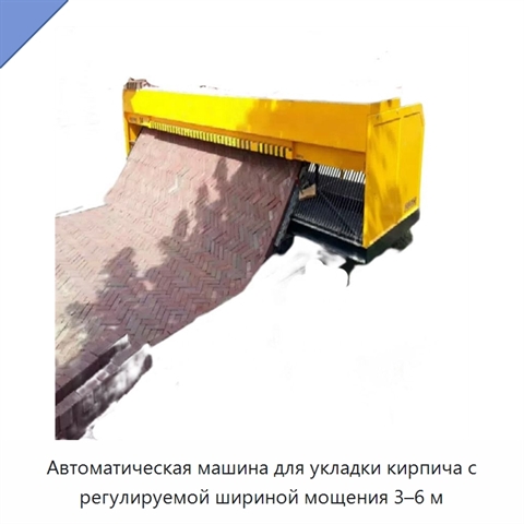 Автоматическая машина для укладки кирпича с регулируемой шириной мощения 3–6 м