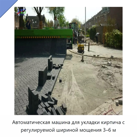 Автоматическая машина для укладки кирпича с регулируемой шириной мощения 3–6 м