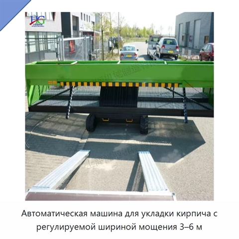 Автоматическая машина для укладки кирпича с регулируемой шириной мощения 3–6 м