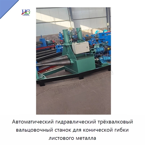 Автоматический гидравлический трёхвалковый вальцовочный станок для конической гибки листового металла