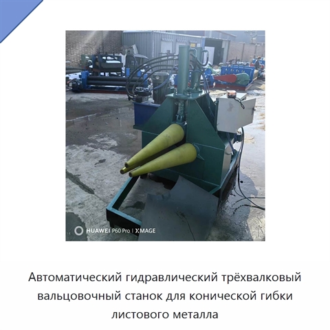 Автоматический гидравлический трёхвалковый вальцовочный станок для конической гибки листового металла