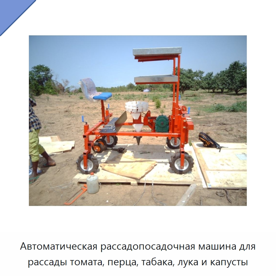 Автоматическая рассадопосадочная машина для рассады томата, перца, табака, лука и капусты — Сеялки и рассадопосадочные машины