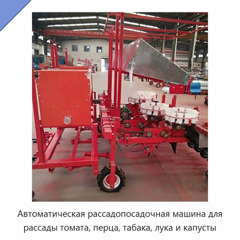 Автоматическая рассадопосадочная машина для рассады томата, перца, табака, лука и капусты