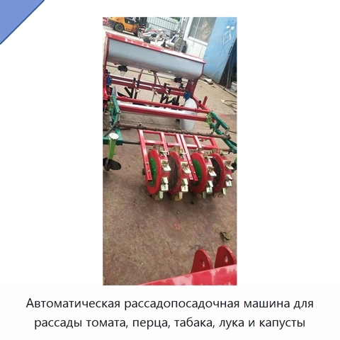 Автоматическая рассадопосадочная машина для рассады томата, перца, табака, лука и капусты