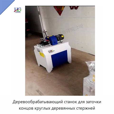 Деревообрабатывающий станок для заточки концов круглых деревянных стержней