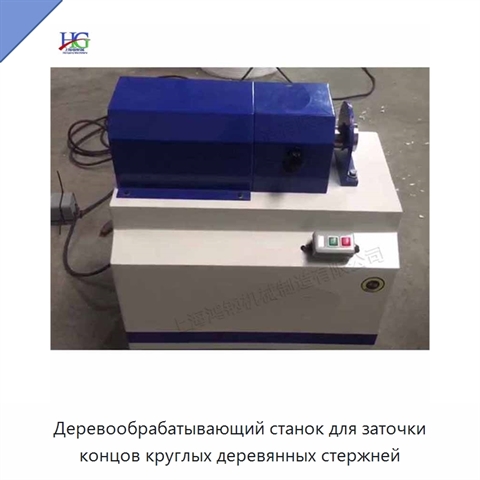 Деревообрабатывающий станок для заточки концов круглых деревянных стержней