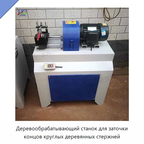 Деревообрабатывающий станок для заточки концов круглых деревянных стержней
