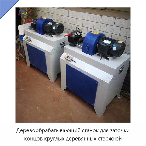 Деревообрабатывающий станок для заточки концов круглых деревянных стержней