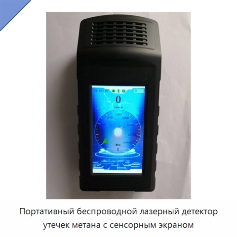 Портативный беспроводной лазерный детектор утечек метана с сенсорным экраном