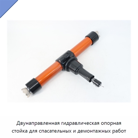 Двунаправленная гидравлическая опорная стойка для спасательных и демонтажных работ