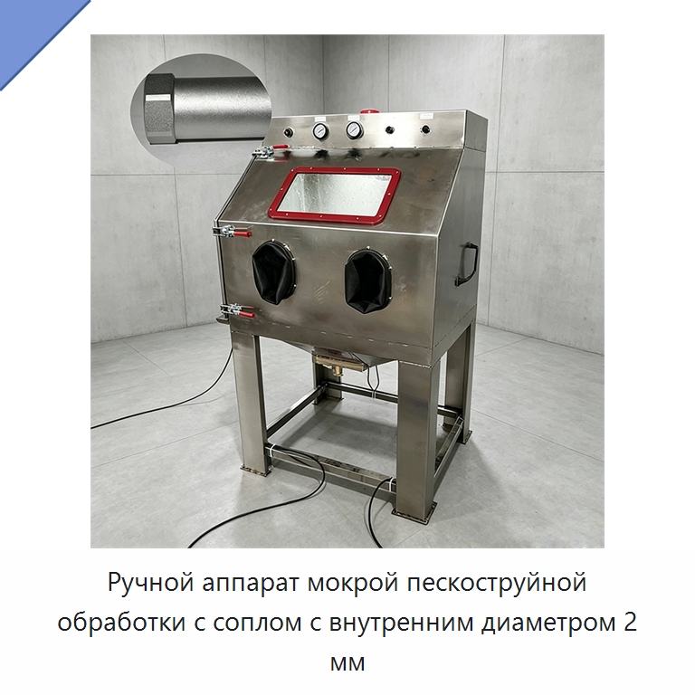 Ручной аппарат мокрой пескоструйной обработки с соплом с внутренним диаметром 2 мм — Пескоструйные аппараты