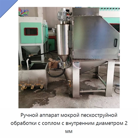 Ручной аппарат мокрой пескоструйной обработки с соплом с внутренним диаметром 2 мм