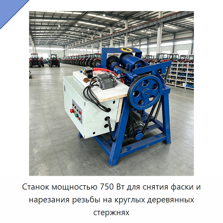 Станок мощностью 750 Вт для снятия фаски и нарезания резьбы на круглых деревянных стержнях — Деревообрабатывающее оборудование