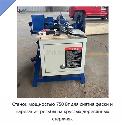 Станок мощностью 750 Вт для снятия фаски и нарезания резьбы на круглых деревянных стержнях