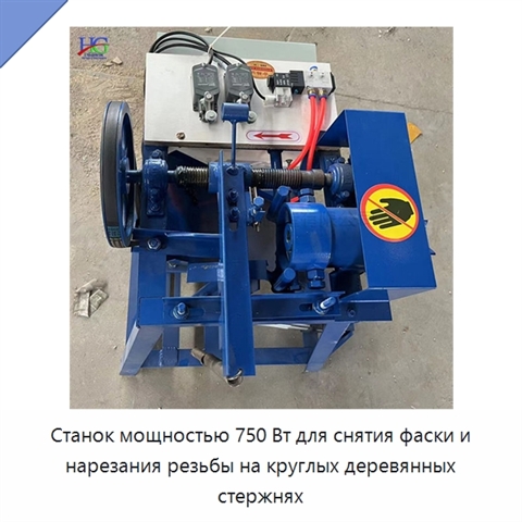 Станок мощностью 750 Вт для снятия фаски и нарезания резьбы на круглых деревянных стержнях