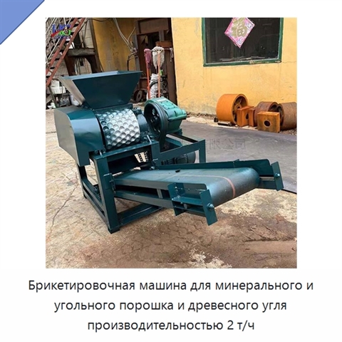 Брикетировочная машина для минерального и угольного порошка и древесного угля производительностью 2 т/ч
