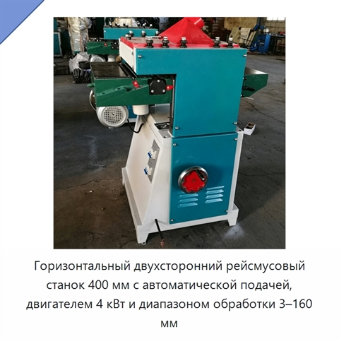 Горизонтальный двухсторонний рейсмусовый станок 400 мм с автоматической подачей, двигателем 4 кВт и диапазоном обработки 3–160 мм