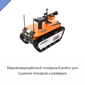Взрывозащищённый пожарный робот для тушения пожаров и разведки