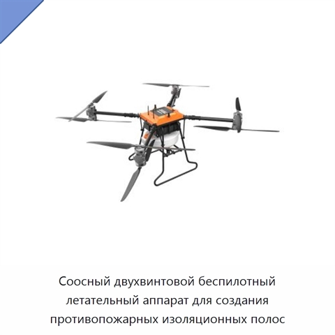 Соосный двухвинтовой беспилотный летательный аппарат для создания противопожарных изоляционных полос