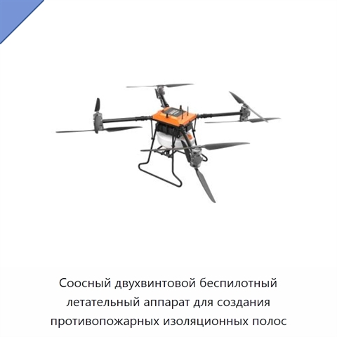 Соосный двухвинтовой беспилотный летательный аппарат для создания противопожарных изоляционных полос