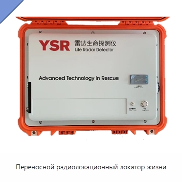 Переносной радиолокационный локатор жизни