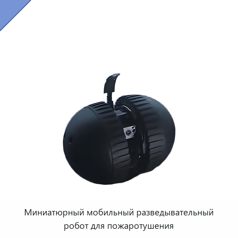 Миниатюрный мобильный разведывательный робот для пожаротушения — Противопожарное оборудование и принадлежности