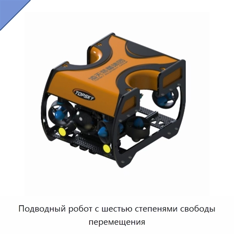 Подводный робот с шестью степенями свободы перемещения