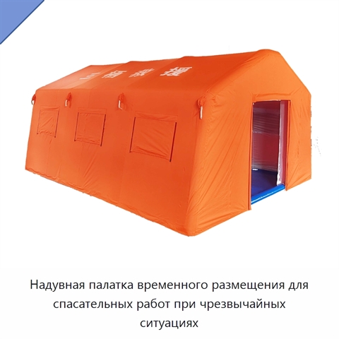 Надувная палатка временного размещения для спасательных работ при чрезвычайных ситуациях