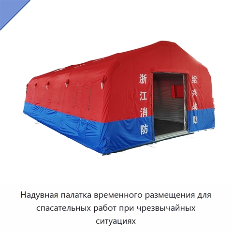 Надувная палатка временного размещения для спасательных работ при чрезвычайных ситуациях
