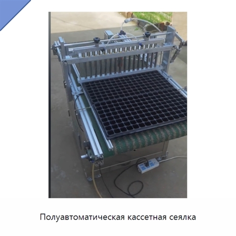 Полуавтоматическая кассетная сеялка