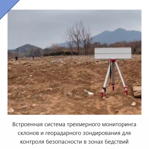 Встроенная система трехмерного мониторинга склонов и георадарного зондирования для контроля безопасности в зонах бедствий