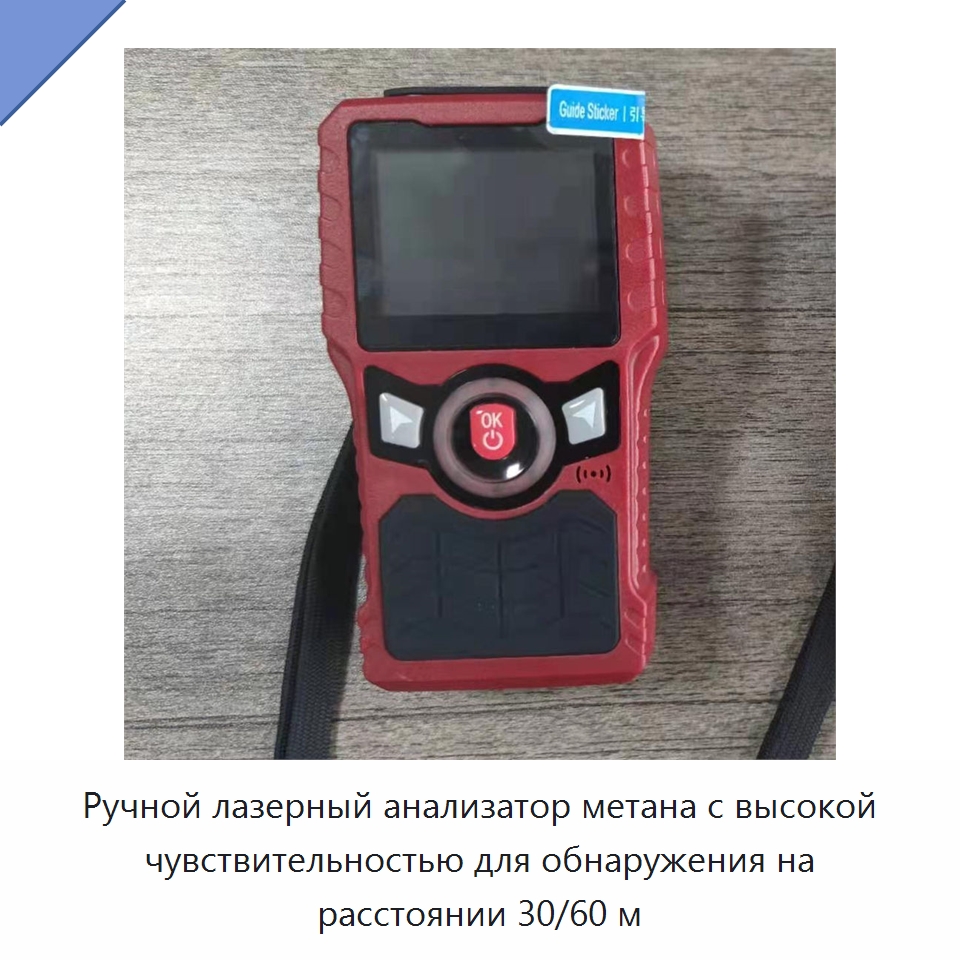 Ручной лазерный анализатор метана с высокой чувствительностью для обнаружения на расстоянии 30/60 м — Газоанализаторы