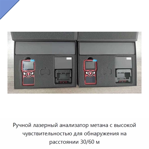 Ручной лазерный анализатор метана с высокой чувствительностью для обнаружения на расстоянии 30/60 м