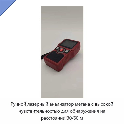 Ручной лазерный анализатор метана с высокой чувствительностью для обнаружения на расстоянии 30/60 м